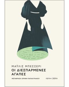 Οι διεσπαρμένες αγάπες