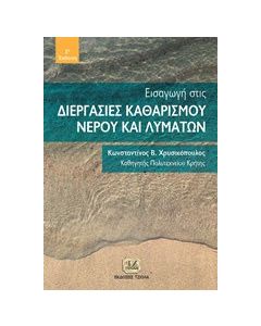 Εισαγωγή στις διεργασίες καθαρισμού νερού και λυμάτων