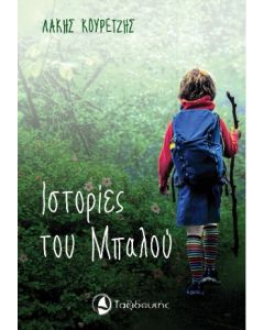 ΙΣΤΟΡΙΕΣ ΤΟΥ ΜΠΑΛΟΥ