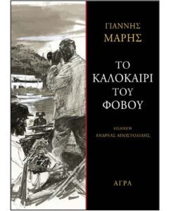 ΤΟ ΚΑΛΟΚΑΙΡΙ ΤΟΥ ΦΟΒΟΥ