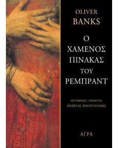 Ο ΧΑΜΕΝΟΣ ΠΙΝΑΚΑΣ ΤΟΥ ΡΕΜΠΡΑΝΤ