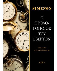 Ο ωρολογοποιός του Έβερτον