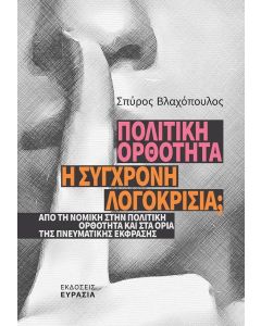 Πολιτική ορθότητα: Η σύγχρονη λογοκρισία;