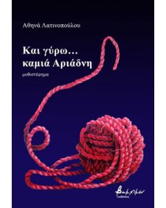 ΚΑΙ ΓΥΡΩ... ΚΑΜΙΑ ΑΡΙΑΔΝΗ