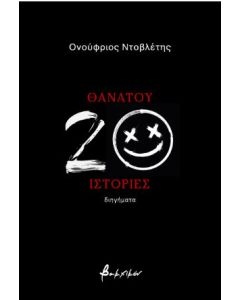 ΘΑΝΑΤΟΥ 20 ΙΣΤΟΡΙΕΣ