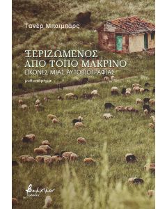 ΞΕΡΙΖΩΜΕΝΟΣ ΑΠΟ ΤΟΠΟ ΜΑΚΡΙΝΟ