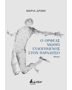 Ο ΟΡΦΕΑΣ ΝΙΩΘΕΙ ΕΥΛΟΓΗΜΕΝΟΣ ΣΤΟΝ ΠΑΡΑΔΕΙΣΟ