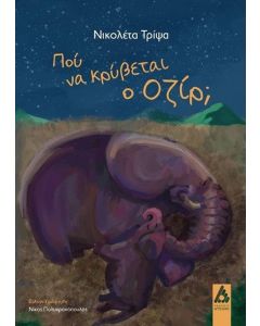 ΠΟΥ ΚΡΥΒΕΤΑΙ Ο ΟΖΙΡ;