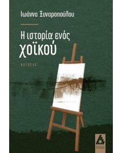 Η ΙΣΤΟΡΙΑ ΤΟΥ ΧΟΪΚΟΥ