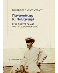 ΠΑΝΑΓΙΩΤΗΣ Κ. ΝΑΘΑΝΗΛ - ΕΝΑΣ ΑΦΑΝΗΣ ΗΡΩΑΣ ΤΟΥ ΠΟΛΕΜΙΚΟΥ ΝΑΥΤΙΚΟΥ