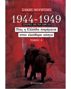 1944 - 1949: ΠΩΣ Η ΕΛΛΑΔΑ ΠΑΡΕΜΕΙΝΕ ΣΤΟΝ ΕΛΕΥΘΕΡΟ ΚΟΣΜΟ (ΤΟΜΟΣ Α)