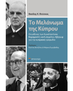 ΤΟ ΜΕΛΑΝΩΜΑ ΤΗΣ ΚΥΠΡΟΥ