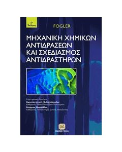 Μηχανική χημικών αντιδράσεων και σχεδιασμός αντιδραστήρων