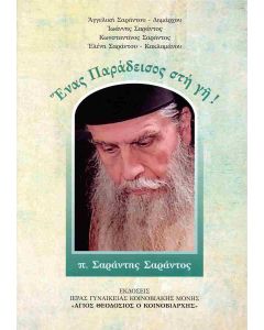 ΕΝΑΣ ΠΑΡΑΔΕΙΣΟΣ ΣΤΗ ΓΗ