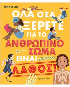 ΟΛΑ ΟΣΑ ΞΕΡΕΤΕ ΓΙΑ ΤΟ ΑΝΘΡΩΠΙΝΟ ΣΩΜΑ ΕΙΝΑΙ ΛΑΘΟΣ!