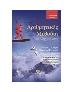 Αριθμητικές μέθοδοι για μηχανικούς