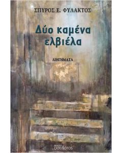 ΔΥΟ ΚΑΜΕΝΑ ΕΛΒΙΕΛΑ