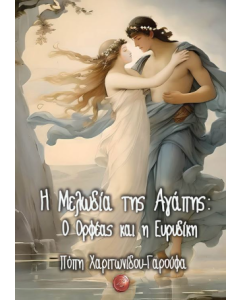 Η ΜΕΛΩΔΙΑ ΤΗΣ ΑΓΑΠΗΣ
