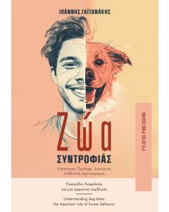 ΖΩΑ ΣΥΝΤΡΟΦΙΑΣ ΚΑΤΑΝΟΗΣΗ ΠΡΟΛΗΨΗ ΔΙΑΧΕΙΡΗΣΗ ΕΠΙΘΕΤΙΚΗΣ ΣΥΜΠΕΡΙΦΟΡΑΣ