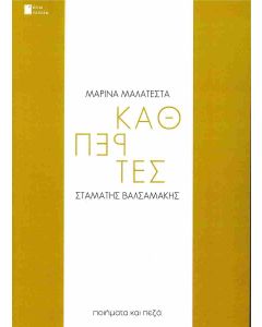 ΚΑΘΡΕΠΤΕΣ ΠΟΙΗΜΑΤΑ ΚΑΙ ΠΕΖΑ