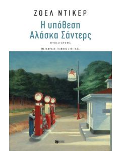 Η ΥΠΟΘΕΣΗ ΑΛΑΣΚΑ ΣΑΝΤΕΡΣ