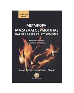 Μεταφορά μάζας και θερμότητας