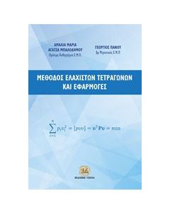 Μέθοδος ελάχιστων τετραγώνων και εφαρμογές