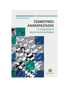 Γεωμετρικές αναπαραστάσεις σε εφαρμοσμένο αρχιτεκτονικό σχεδιασμό