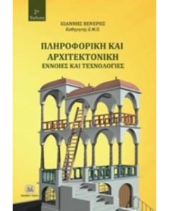 Πληροφορική και αρχιτεκτονική