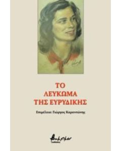 Το λεύκωμα της Ευρυδίκης