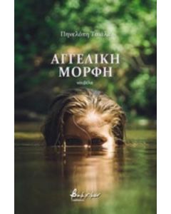 Αγγελική μορφή