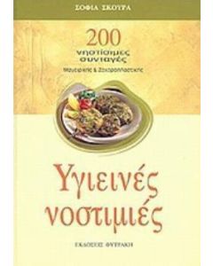 Υγιεινές νοστιμιές