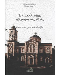 Εν Εκκλησίαις ευλογείτε τον Θεόν
