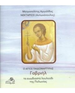 Ο Άγιος Παιδομάρτυρας Γαβριήλ