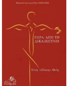 Πέρα από τη δικαιοσύνη