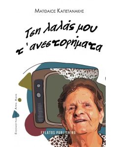 Τση λαλάς μου τ’ ανεστορήματα
