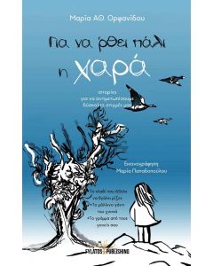 Για να ‘ρθει πάλι η χαρά : ιστορίες για να αντιμετωπίσουμε δύσκολες στιγμές μας