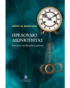Πρελούδιο αιωνιότητας