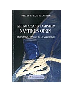 Λεξικό αρχαίων ελληνικών ναυτικών όρων