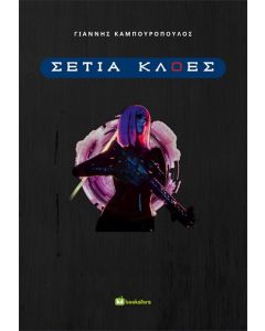 Σέτια Κλόες