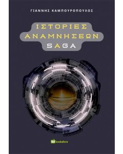 ΙΣΤΟΡΙΕΣ ΑΝΑΜΝΗΣΕΩΝ SAGA