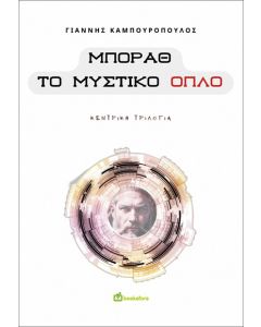 ΜΠΟΡΑΘ. ΤΟ ΜΥΣΤΙΚΟ ΟΠΛΟ ΚΕΝΤΡΙΚΗ ΤΡΙΛΟΓΙΑ