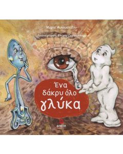 ΕΝΑ ΔΑΚΡΥ ΟΛΟ ΓΛΥΚΑ