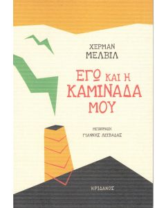 ΕΓΩ ΚΑΙ Η ΚΑΜΙΝΑΔΑ ΜΟΥ