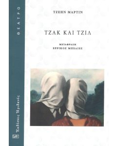ΤΖΑΚ ΚΑΙ ΤΖΙΛ