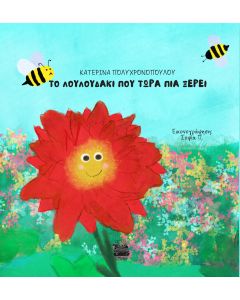 ΤΟ ΛΟΥΛΟΥΔΑΚΙ ΠΟΥ ΤΩΡΑ ΠΙΑ ΞΕΡΕΙ