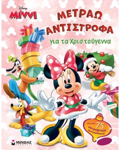 ΜΙΝΝΙ: ΜΕΤΡΑΩ ΑΝΤΙΣΤΡΟΦΑ ΓΙΑ ΤΑ ΧΡΙΣΤΟΥΓΕΝΝΑ