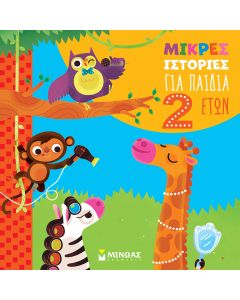 ΜΙΚΡΕΣ ΙΣΤΟΡΙΕΣ ΓΙΑ ΠΑΙΔΙΑ 2 ΕΤΩΝ