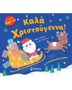 ΚΑΛΑ ΧΡΙΣΤΟΥΓΕΝΝΑ! ΑΠΙΘΑΝΟ ΠΟΠ-ΑΠ