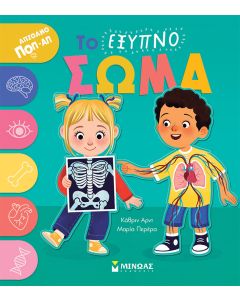 ΤΟ ΕΞΥΠΝΟ ΣΩΜΑ ΑΠΙΘΑΝΟ ΠΟΠ-ΑΠ